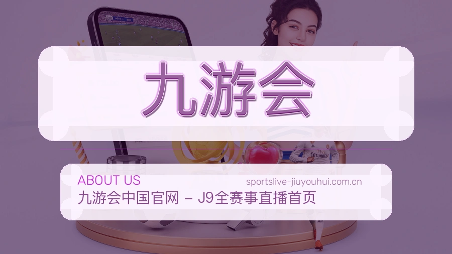 关于九游会体育赛事服务平台